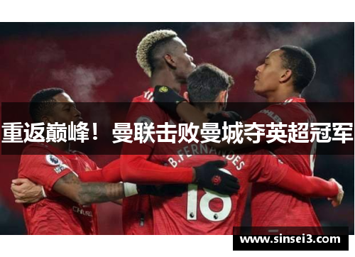 重返巅峰！曼联击败曼城夺英超冠军