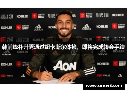 韩前锋朴升秀通过纽卡斯尔体检，即将完成转会手续