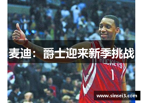 麦迪：爵士迎来新季挑战