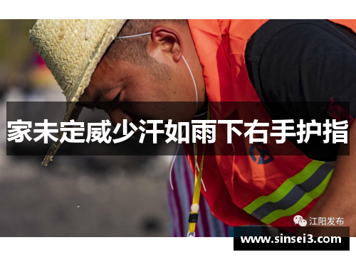 家未定威少汗如雨下右手护指