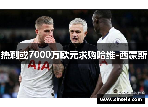 热刺或7000万欧元求购哈维-西蒙斯