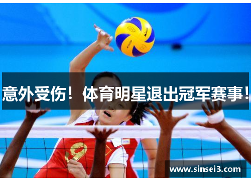 意外受伤！体育明星退出冠军赛事！