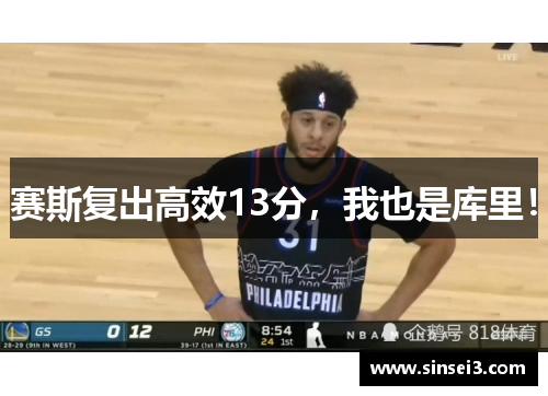 赛斯复出高效13分，我也是库里！